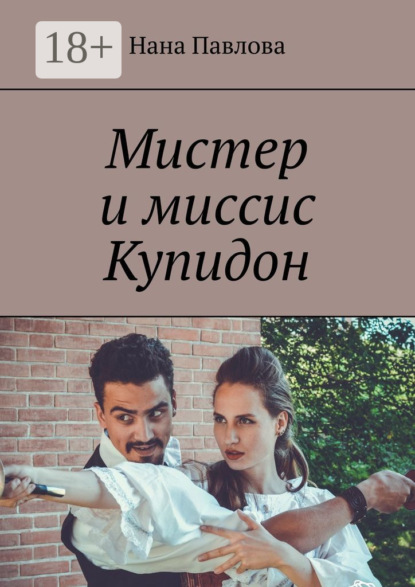 

Мистер и миссис Купидон