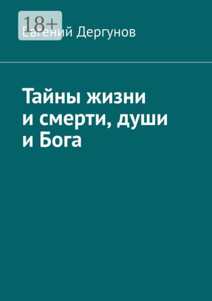 

Тайны жизни и смерти, души и Бога