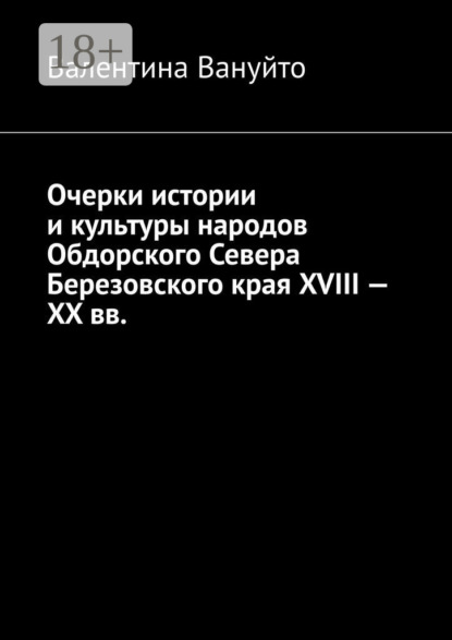

Очерки истории и культуры народов Обдорского Севера Березовского края XVIII – XX вв.