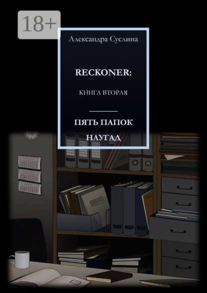

Пять папок наугад. Reckoner. Книга вторая