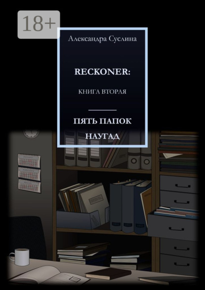 

ПЯТЬ ПАПОК НАУГАД. RECKONER: КНИГА ВТОРАЯ