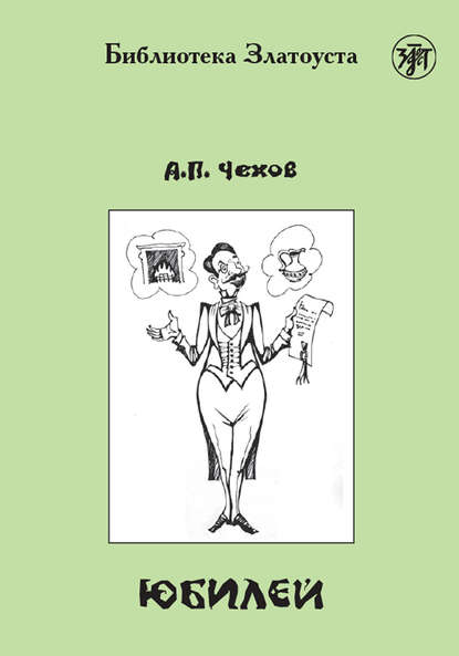 

Юбилей (адаптированный текст)