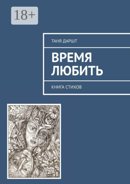 

Время любить. Книга стихов