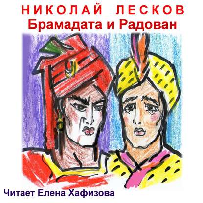 

Брамадата и Радован