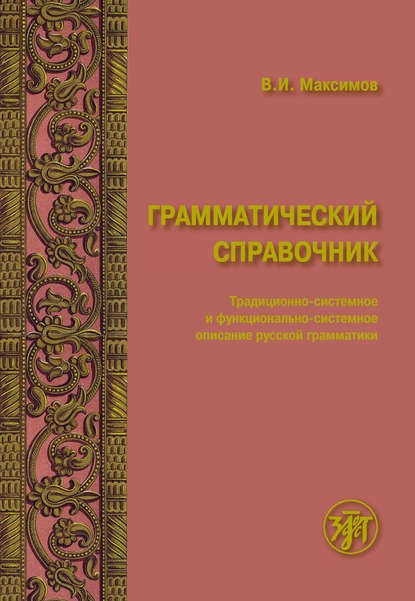 Владимир Иванович Максимов — Грамматический справочник. Традиционно-системное и функционально-системное описание русской грамматики