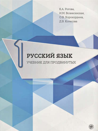 Д. В. Колесова — Русский язык. Учебник для продвинутых. Выпуск 1