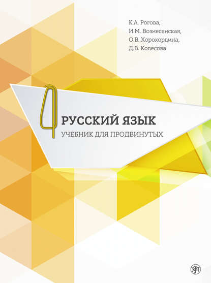 Д. В. Колесова — Русский язык. Учебник для продвинутых. В 4 выпусках. Выпуск 4