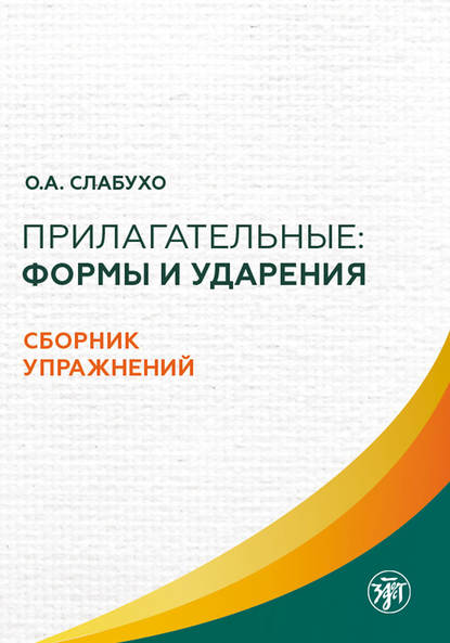 О. А. Слабухо — Прилагательные: формы и ударения. Сборник упражнений