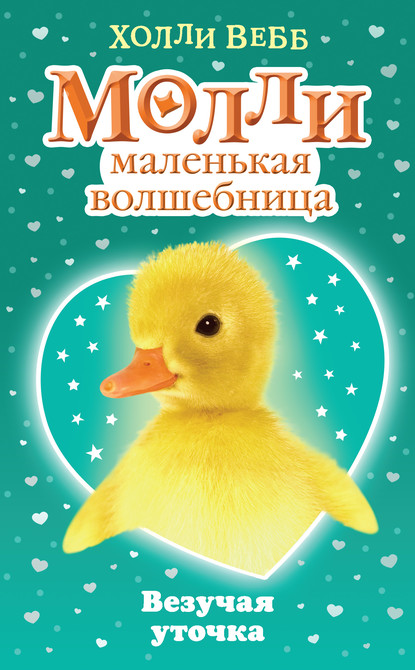 Холли Вебб — Везучая уточка