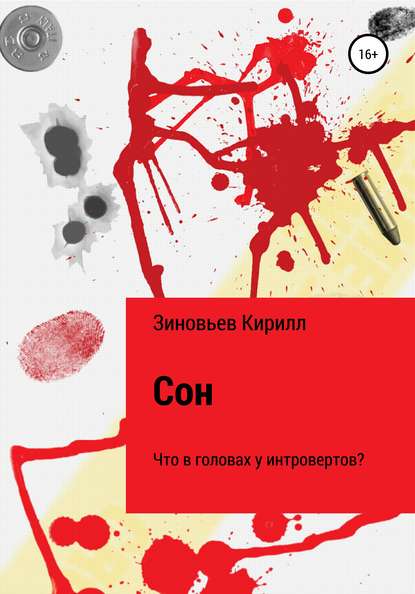

Сон. Что в головах у интровертов