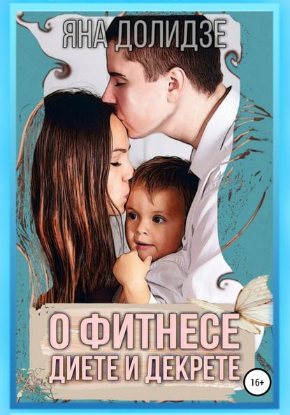 

О фитнесе, диете и декрете