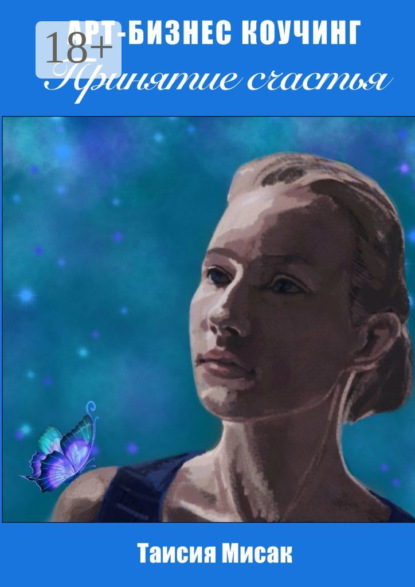 

Принятие счастья. Арт-бизнес коучинг