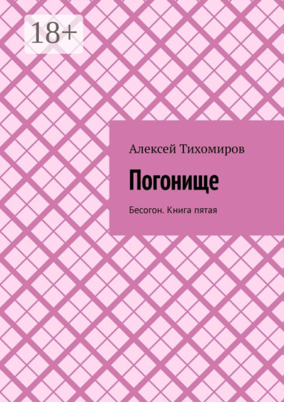 

Погонище. Бесогон. Книга пятая