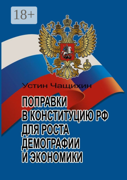 

Поправки в Конституцию РФ для роста демографии и экономики