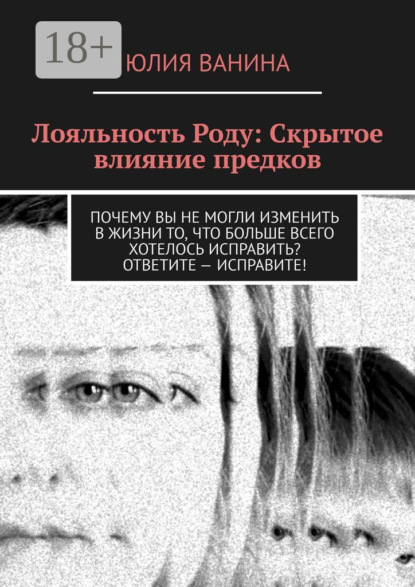 

Лояльность Роду: Скрытое влияние предков