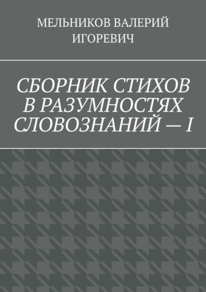 СБОРНИК СТИХОВ В РАЗУМНОСТЯХ СЛОВОЗНАНИЙ – I