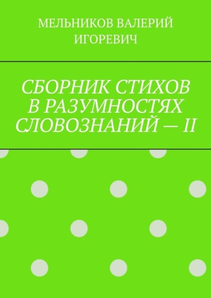 СБОРНИК СТИХОВ В РАЗУМНОСТЯХ СЛОВОЗНАНИЙ – II