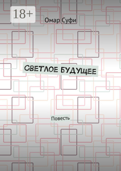 

Светлое будущее. Повесть