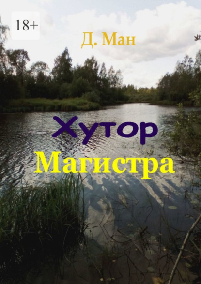 

Хутор Магистра