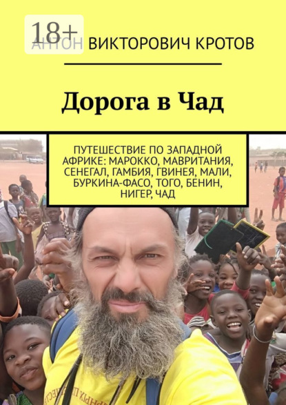 Дорога в Чад. Путешествие по мусульманским странам Западной Африки от Марокко до Чада