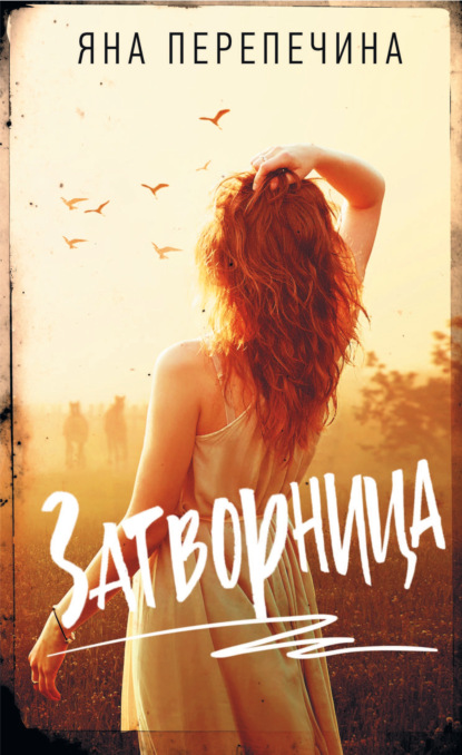 

Затворница