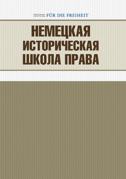 

Немецкая историческая школа права