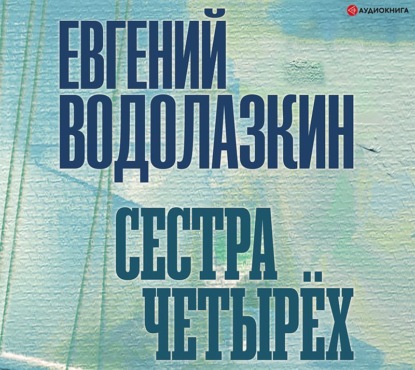 

Сестра четырех