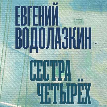 Сестра четырех
