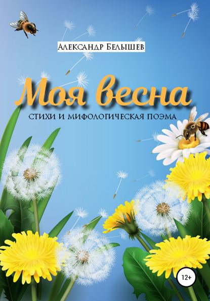 

Моя весна