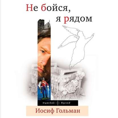 Не бойся, я рядом