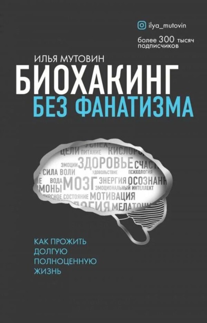 

Биохакинг без фанатизма. Как прожить долгую полноценную жизнь