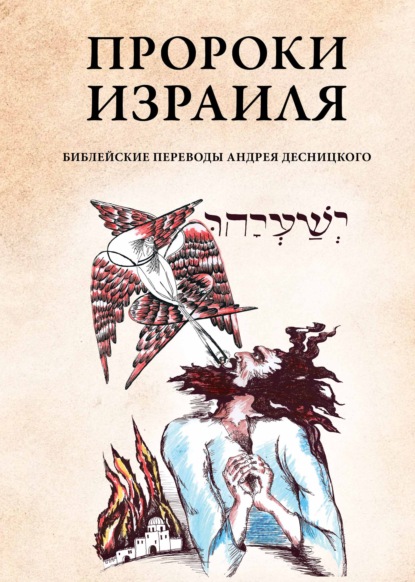 Пророки Израиля