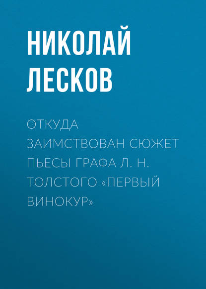 

Откуда заимствован сюжет пьесы графа Л. Н. Толстого «Первый винокур»
