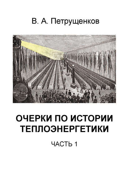 Валерий Петрущенков — Очерки по истории теплоэнергетики. Часть 1