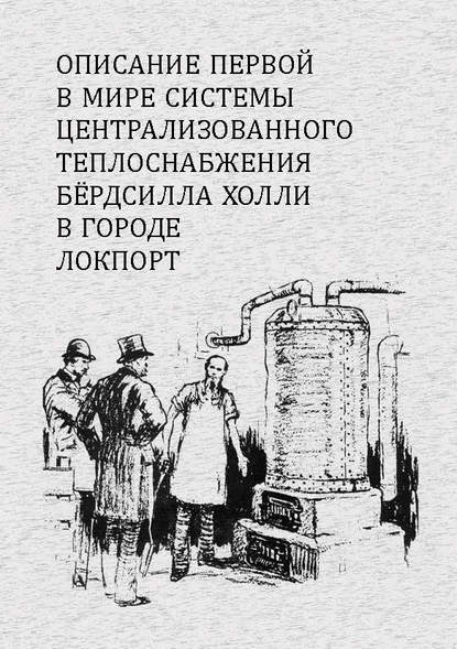 Бёрдсилл Холли — Описание первой в мире системы централизованного теплоснабжения Бердсилла Холли в городе Локпорт