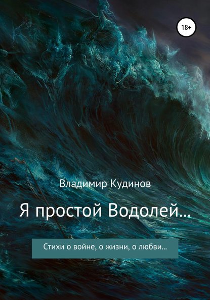 Владимир Данилович КУДИНОВ — Я простой Водолей…