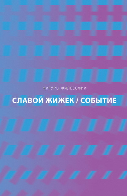 Событие. Философское путешествие по концепту