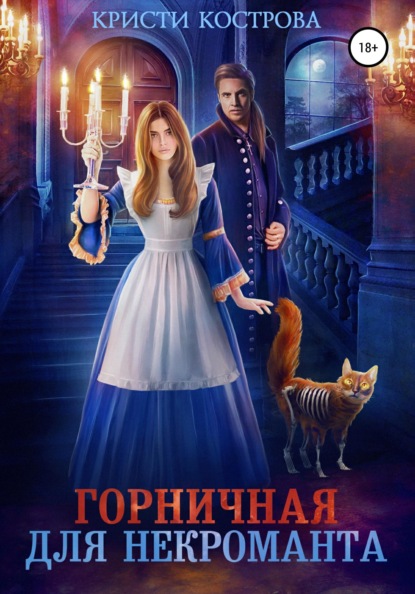 

Горничная для некроманта