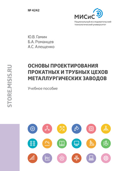 

Основы проектирования прокатных и трубных цехов металлургических заводов
