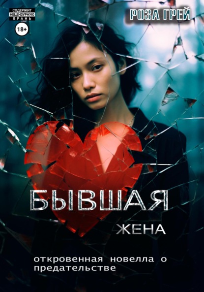 

Бывшая жена. Откровенная новелла о предательстве.