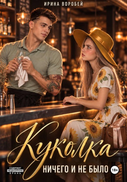 

Куколка. Ничего и не было