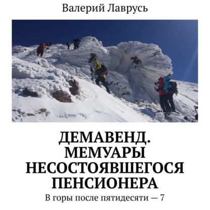 Демавенд. Мемуары несостоявшегося пенсионера. В горы после пятидесяти – 7