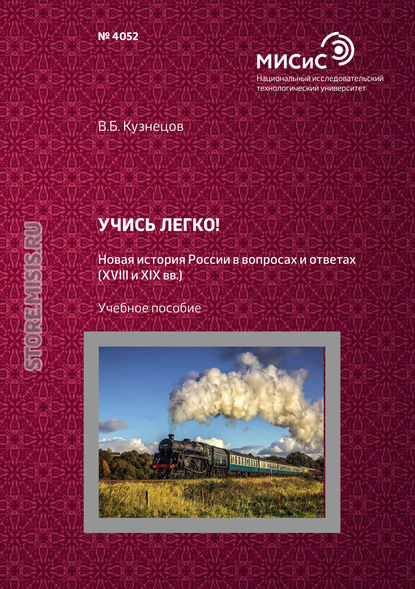 

Учись легко! Новая история России в вопросах и ответах (XVIII и XIX вв.)