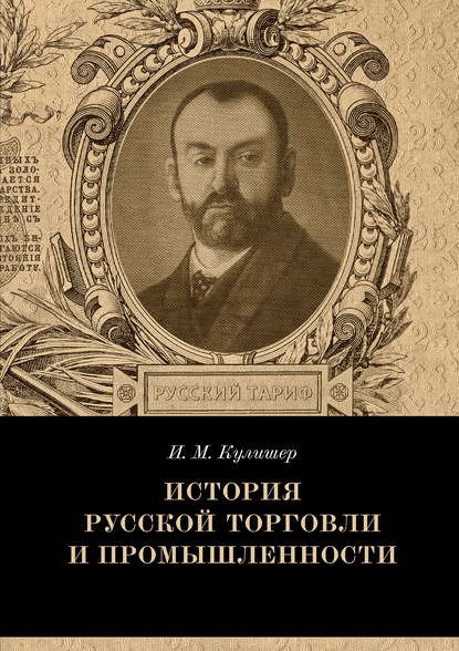 История русской торговли и промышленности