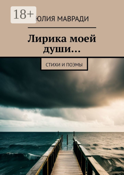 

Лирика моей души… Стихи и поэмы