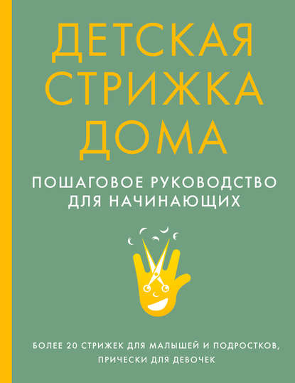 Детская стрижка дома. Пошаговое руководство для начинающих