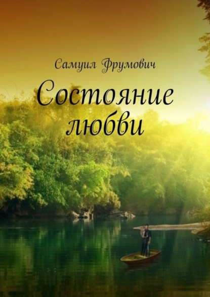 

Состояние любви