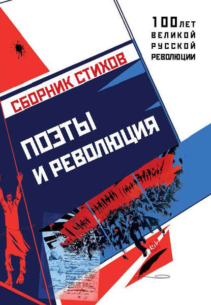 

Поэты и революция