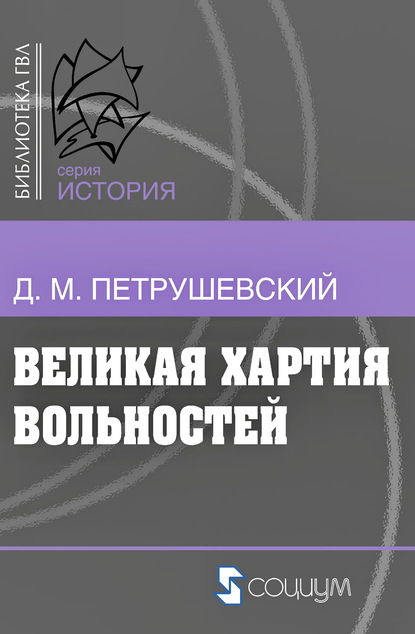 Дмитрий Моисеевич Петрушевский — Великая хартия вольностей и конституционная борьба в английском обществе во второй половине XIII в.