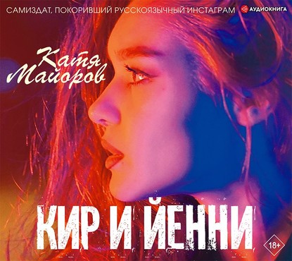 

Кир и Йенни
